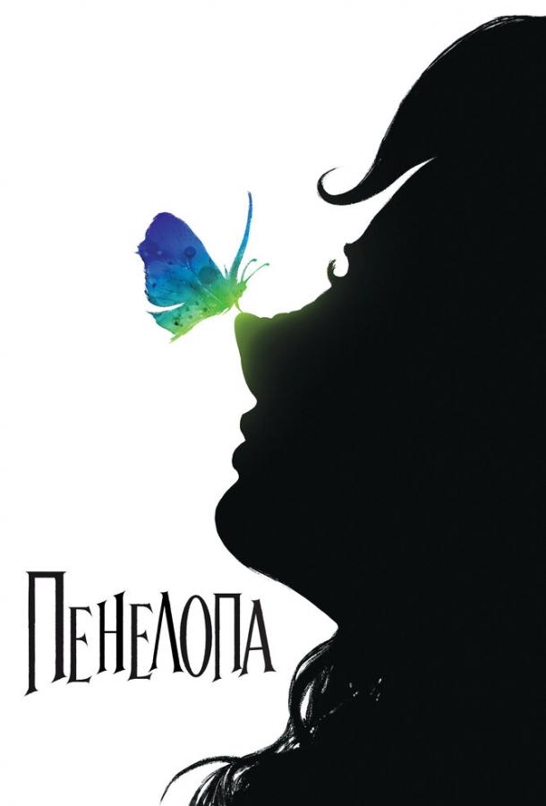 Фильм Пенелопа (2006) смотреть онлайн
