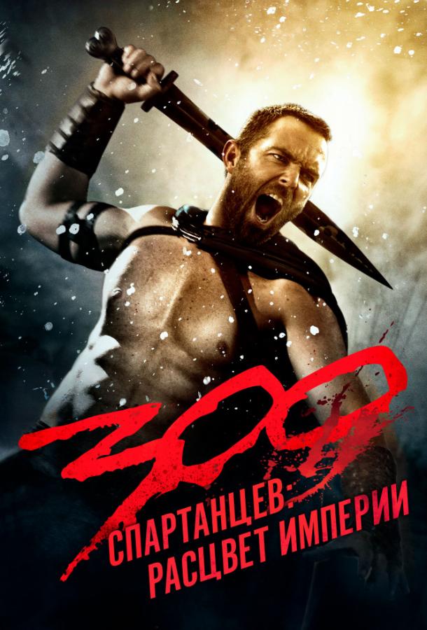 Фильм 300 Спартанцев 2: Расцвет империи (2014) смотреть онлайн