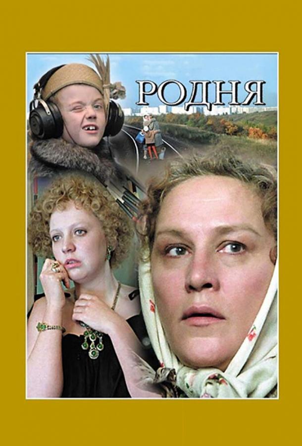 Фильм Родня 1981 года смотреть онлайн в хорошем качестве HD
