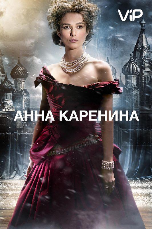 Фильм Анна Каренина 2012 смотреть онлайн с Кирой Найтли и Алисией Викандер